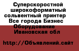 Суперскоростной широкоформатный сольвентный принтер! - Все города Бизнес » Оборудование   . Ивановская обл.